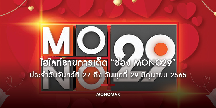 ไฮไลท์รายการเด็ด “ช่อง MONO29” ประจำวันจันทร์ที่ 27 ถึง วันพุธที่ 29 มิถุนายน 2565
